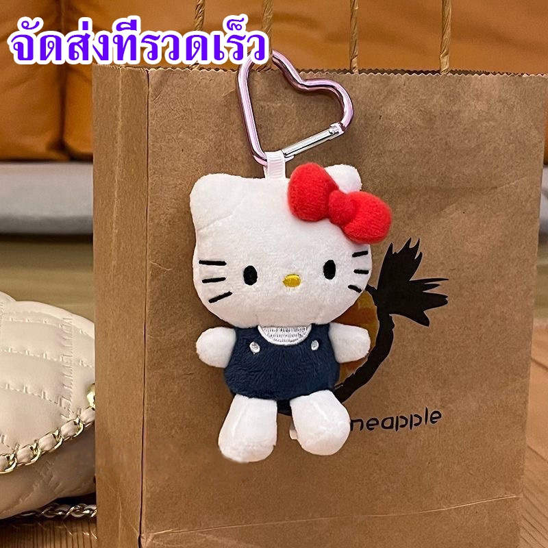 COD จัดส่งที่รวดเร็ว SANRIO พวงกุญแจ จี้ตุ๊กตาการ์ตูน Hello Kitty 10ซม. เหมาะสำหรับห้อยกระเป๋า ของขวัญ วันหยุด