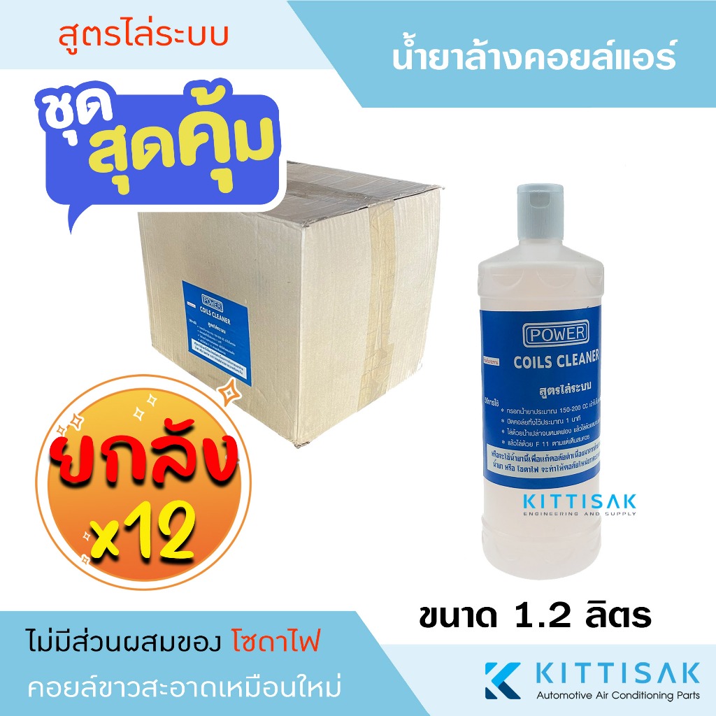 (ยกลัง 12 ขวด) น้ำยาล้างแอร์ ยี่ห้อ POWER สูตรไล่ระบบ