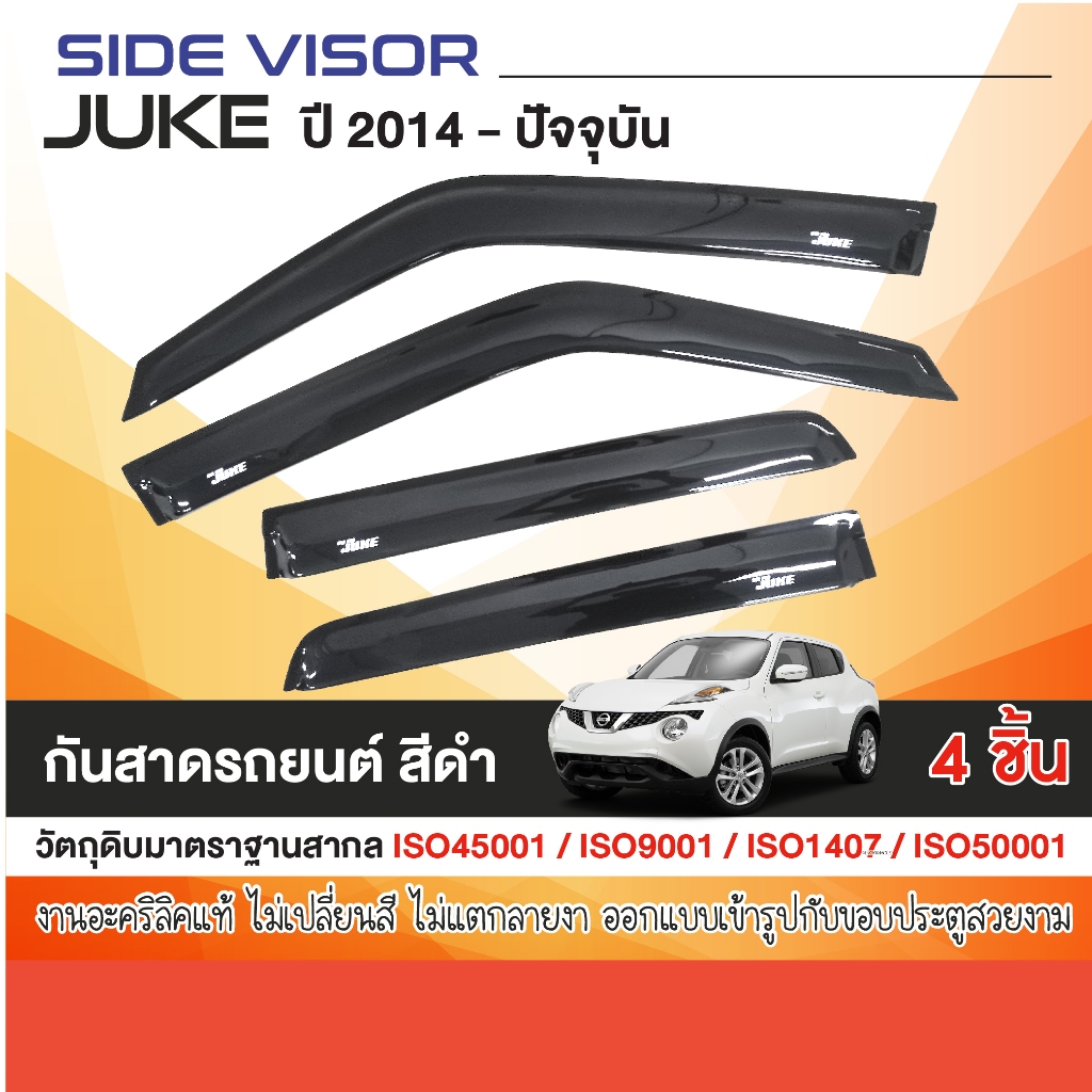 NISSAN JUKE 2014 - ปัจจุบัน คิ้วกันสาดประตู อะคริลิคดำ (4ชิ้น) คิ้วกันฝน คิ้วบังแดด ประดับยนต์ ชุดแต่ง ชุดตกแต่งรถยนต์