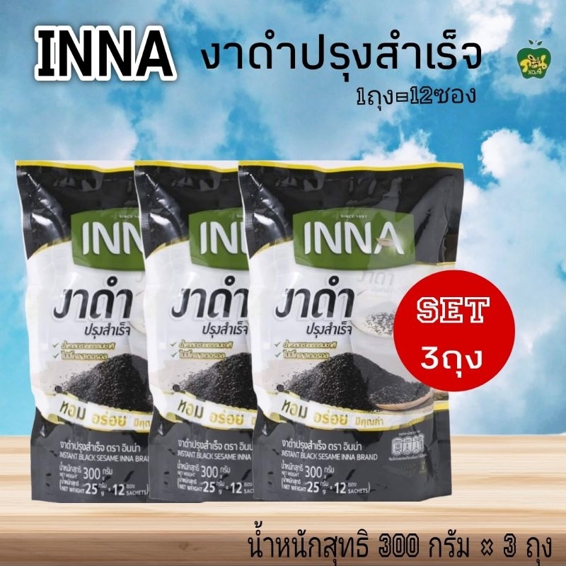 [Pack 3ถุง] INNA อินน่า งาดำปรุงสำเร็จพร้อมดื่ม น้ำหนักสุทธิ 300 กรัม × 3ถุง (3 ถุง = 36 ซอง)