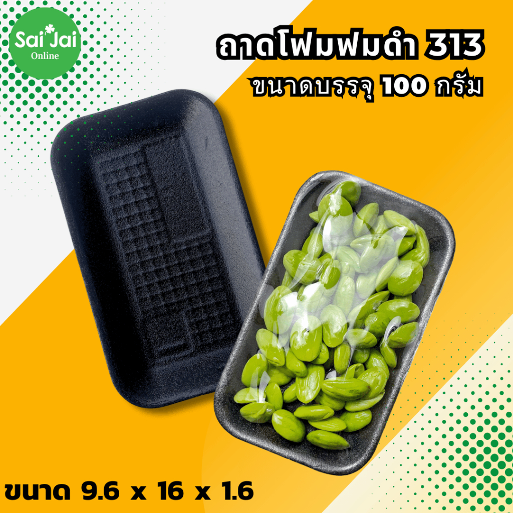 ถาดใส่พริก ใส่ผัก100กรัม ถาดโฟมดำ313 ขนาดบรรจุ 100 กรัม