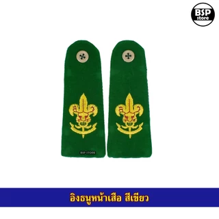 เครื่องแบบลูกเสือ (ครู) ผู้กำกับ รองผู้กำกับ เข็มขัด วอกเกิ้ลหวาย หมวกปีก เข็ม อินธนู ถุงเท้า