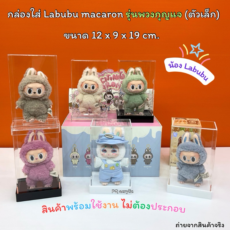 กล่องใส่โมเดลพร้อมฐาน Labubu Macaron รุ่นพวงกุญแจ (ตัวเล็ก) ขนาด 12x9x19 cm.V.1 และ ขนาด 12x9x16 cm.V2 มี 2 รุ่นให้เลือก