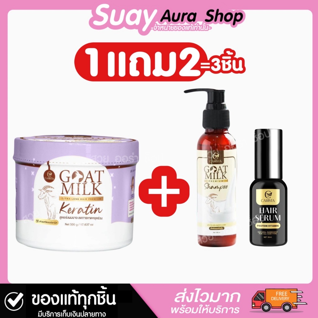 ของแท้ 1แถม2 Goat Milk คาริสต้า แชมพู เคราติน เซรั่ม พรีเมี่ยม สูตรนมแพะ บํารุงผม นุ่มหอม ยาวไว