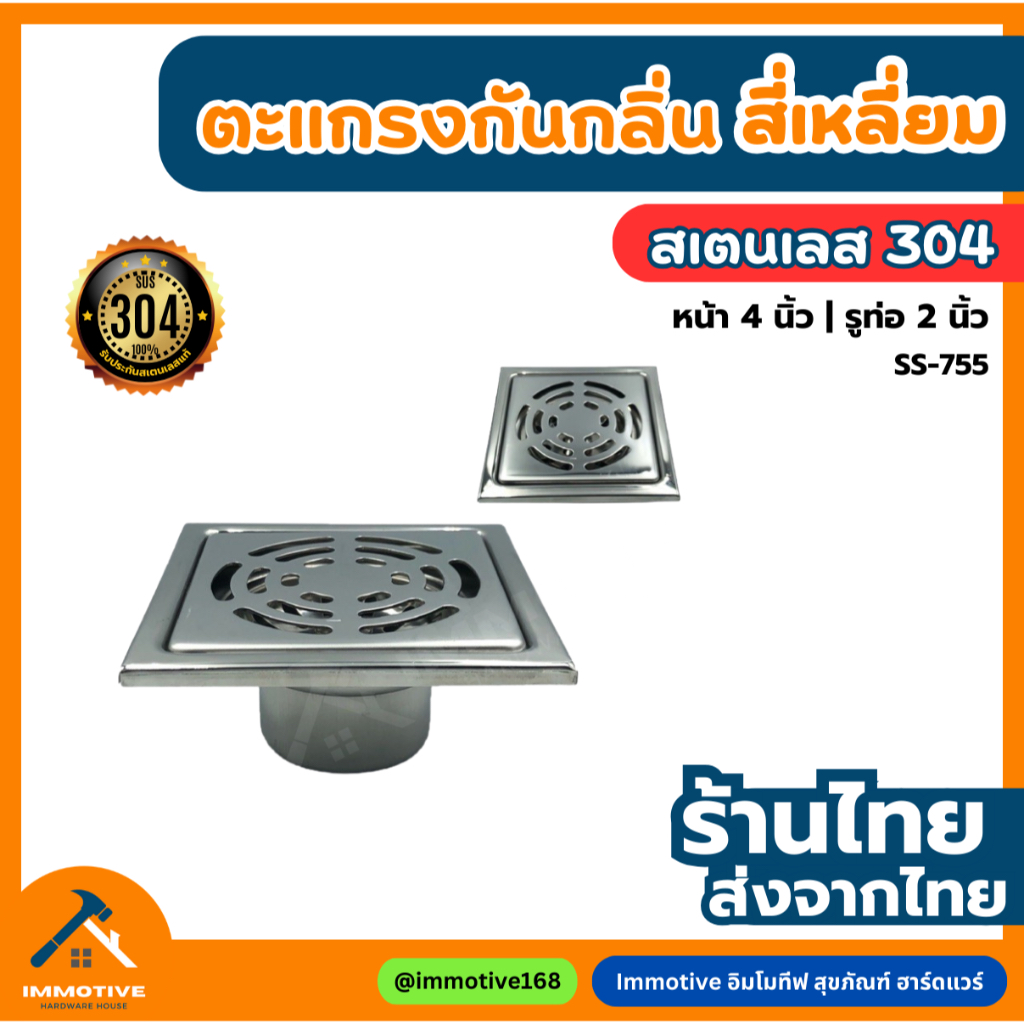 (SS-755) ตะแกรงกันกลิ่น หน้าเหลี่ยม สเตนเลสแท้ 304