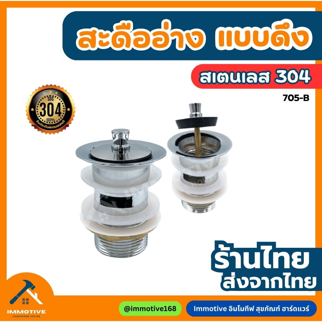 (705-B) สะดืออ่างไอโฟร์ IFO แบบดึง สเตนเลส304 แท้ทั้งตัว
