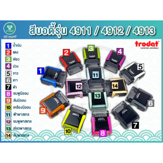 [PPstamp] ตรายางหมึกในตัว trodat 4910-4918, 9511-9512 (**ทักแชทก่อนสั่งซื้อ**เลือกสีบอดี้ในแชท**)