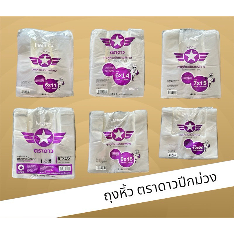 ถุงหิ้ว ตราดาวปีกม่วง