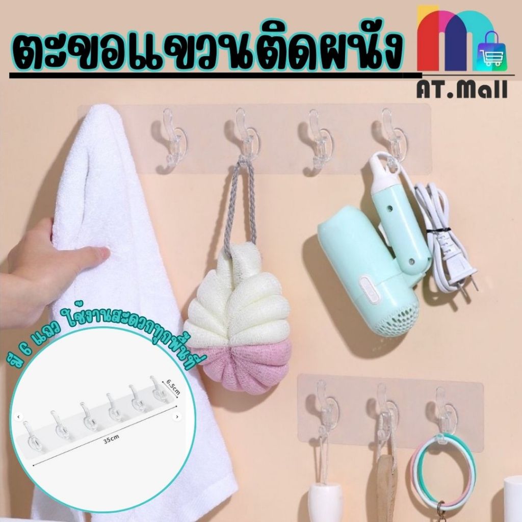 AT.Mall สินค้าใหม่ ตะขอแขวน ตะขอติดผนัง มีกาวในตัว ไม่ต้องเจาะผนัง ที่แขวน มีตะขอ ถึง 6 แถว สีใส แข็งแรงน่าใช้งาน(B63-1)