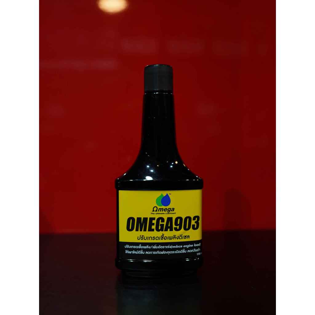 OMEGA 903 หัวเชื้อปรับเกรด คุณภาพ เชื้อเพลิงดีเซล