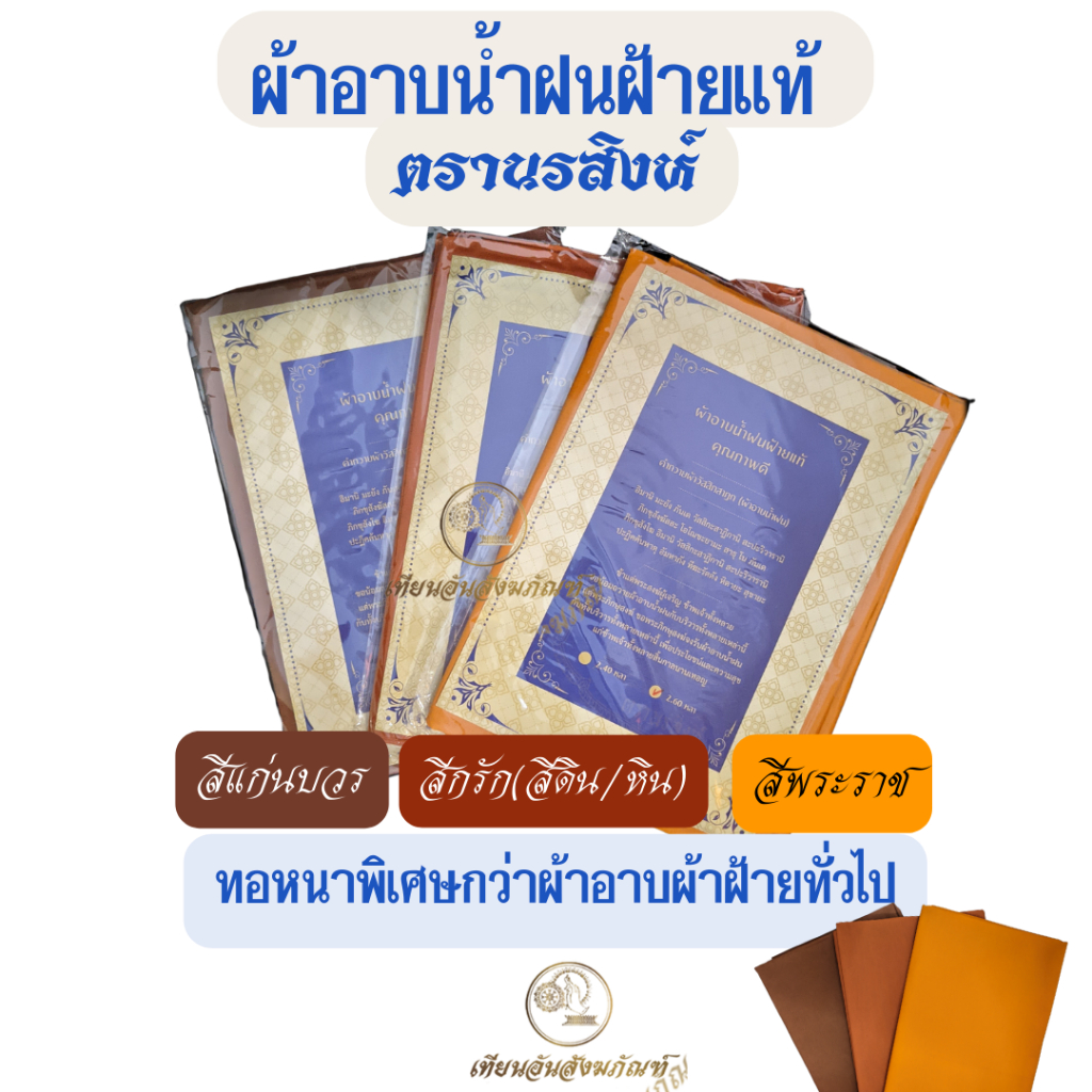 ผ้าอาบน้ำฝน เกรดพรีเมียม ผ้าฝ้ายแท้ ตรานรสิงห์ 2.60หลา ทอหนาพิเศษ โดย ธรรมสิน