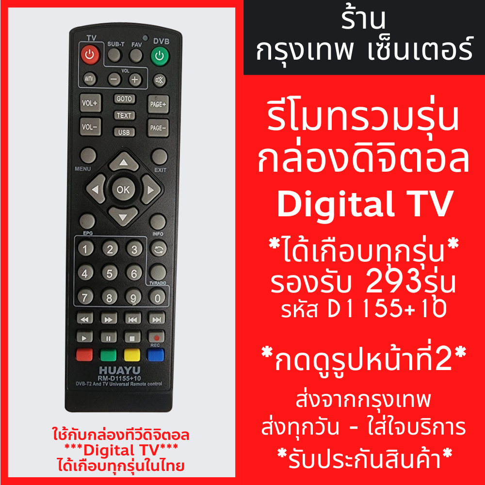 รีโมทกล่องดิจิตอล *รวมรุ่น* อัพเดต 2024 *รองรับมากที่สุด* กดดูรูปหน้าที่2 รุ่นD1155+10 มีสินค้าพร้อมส่ง รีโมทกล่องทีวี