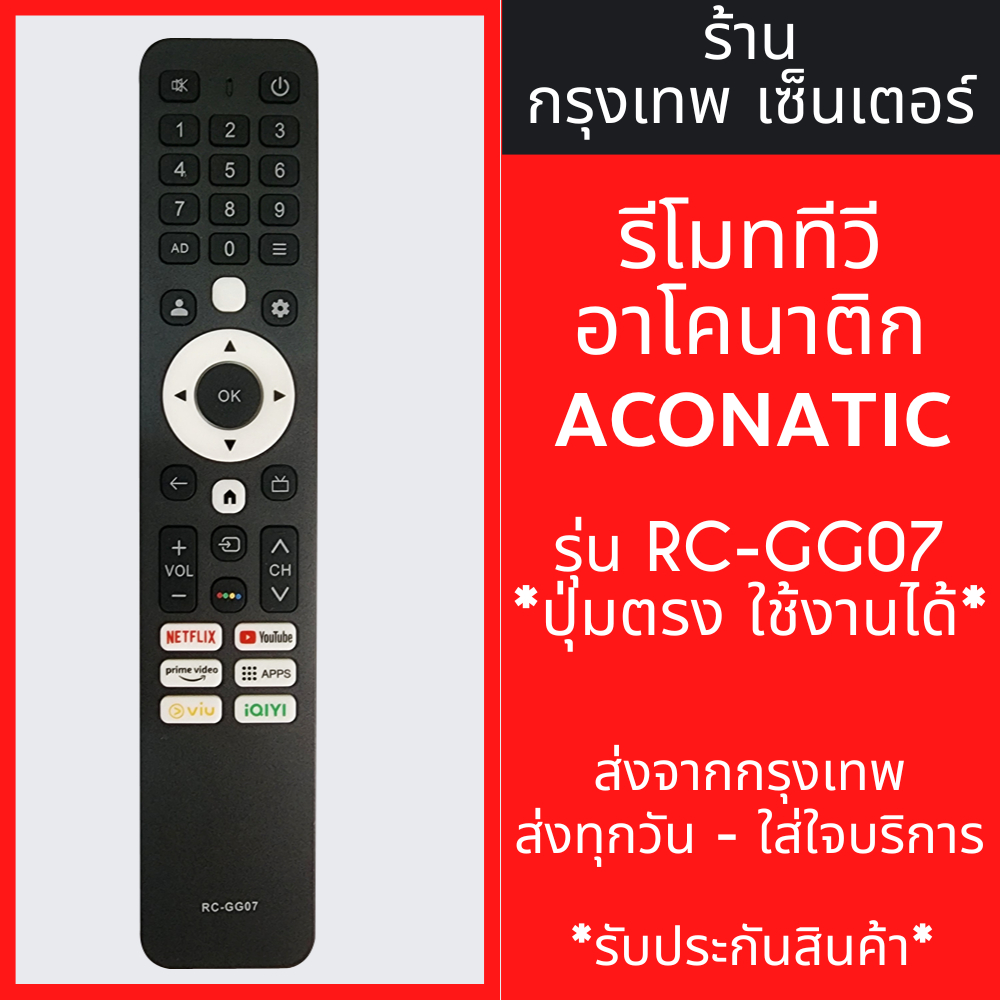 รีโมททีวี Aco natic รุ่น IR-GG07 มีพร้อมส่งตลอด ส่งทุกวัน