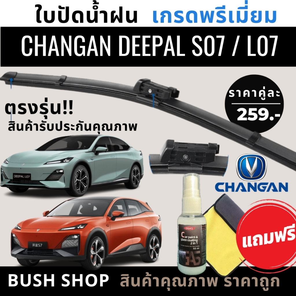 ใบปัดน้ำฝน (1คู่) CHANGAN DEEPAL S07 / L07 ตรงรุ่น แถมฟรีน้ำยาเคลือบกระจก+ผ้าไมโครไฟเบอร์