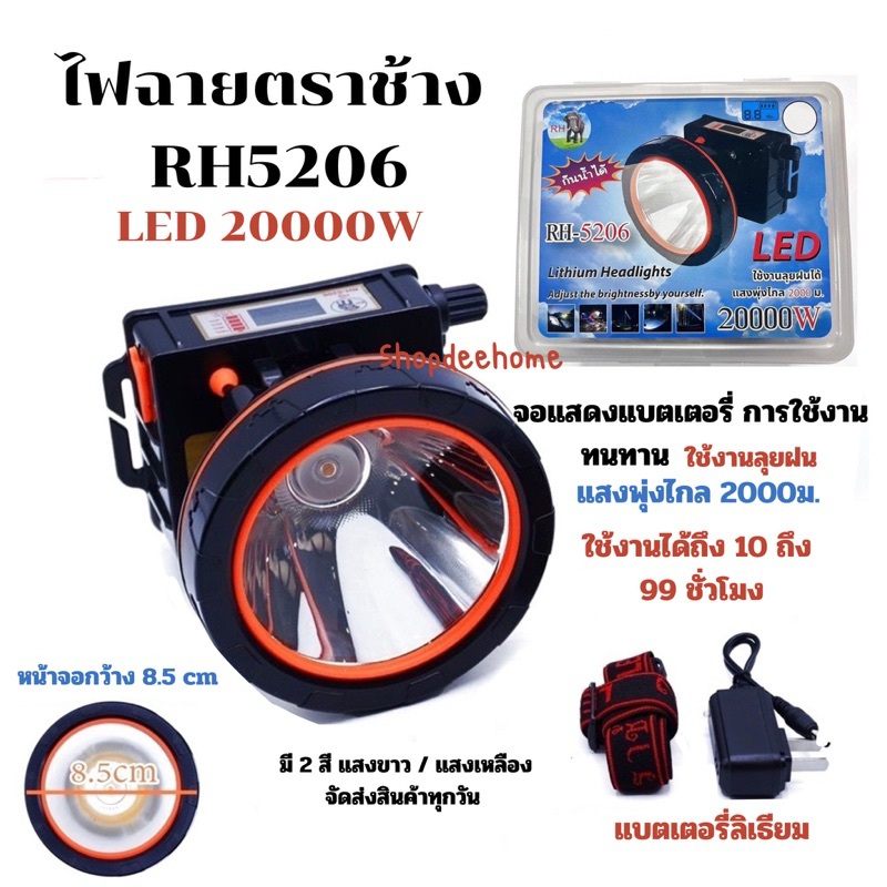 ตราช้าง LED 20000W RH 5206 ไฟฉายคาดหัว ไฟฉาย ไฟคาดหัว RH5106 10000W แบตเตอรี่ลิเธียม ส่องไกล 2000เมต
