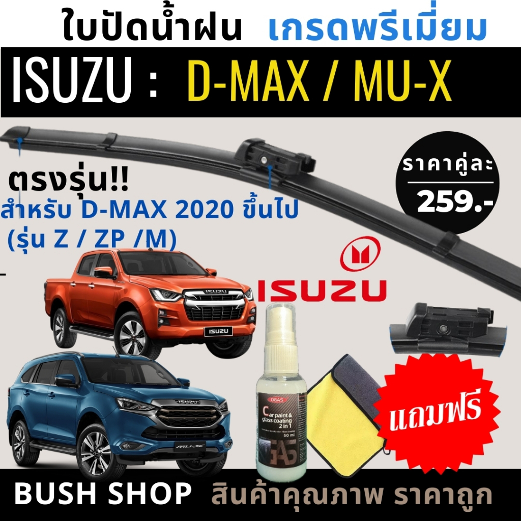ใบปัดน้ำฝนตรงรุ่น (1คู่) ISUZU D-MAX / MU-X ปี 2020ขึ้นไป (แบบปุ่มล็อค) ฟรีน้ำยาเคลือบกระจก+ผ้าไมโคร