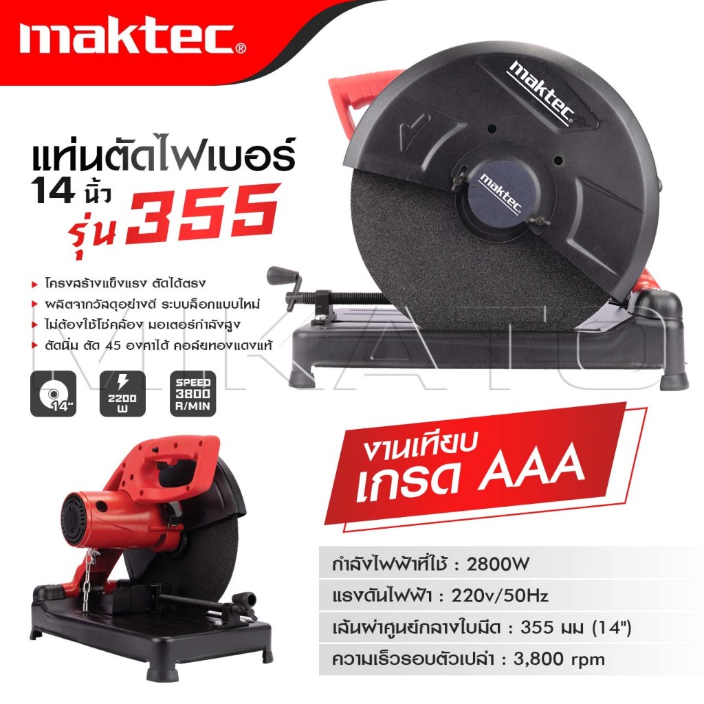 MAKTEC ไฟเบอร์ตัดเหล็กฝาดำ 14 นิ้ว รุ่น 355 แท่นตัด เครื่องตัดเหล็ก - งานเทียบ เกรด AAA- ถูกดี