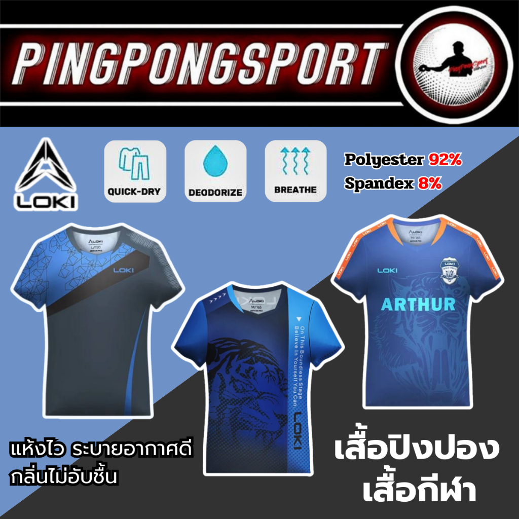 เสื้อแฟชั่นกีฬา เสื้อปิงปอง LOKI มี 3 ลาย ผ้า Polyester 92% แห้งไวใส่สบาย ระบายอากาศได้ดี ลดกลิ่นอับ