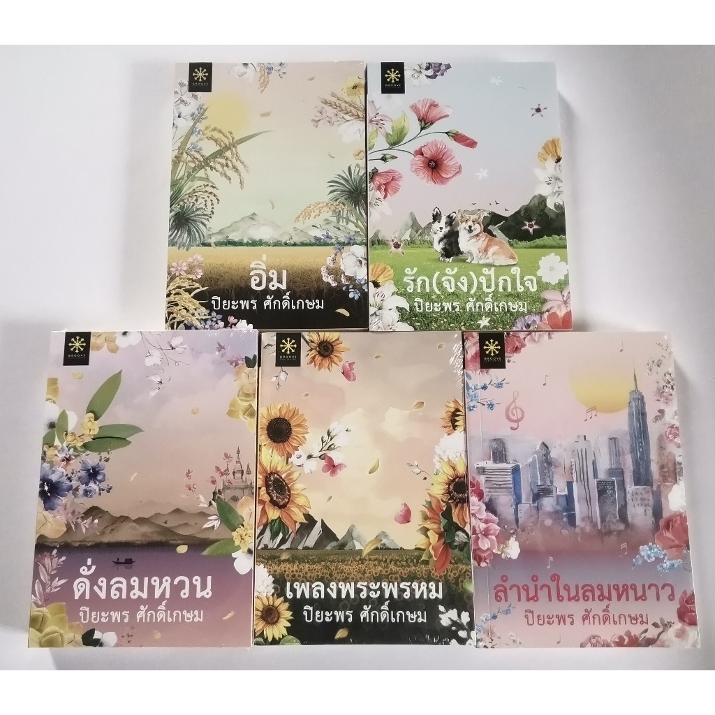 ปิยะพร​ ศักดิ์เกษม​ สำนักพิมพ์​GROOVE
