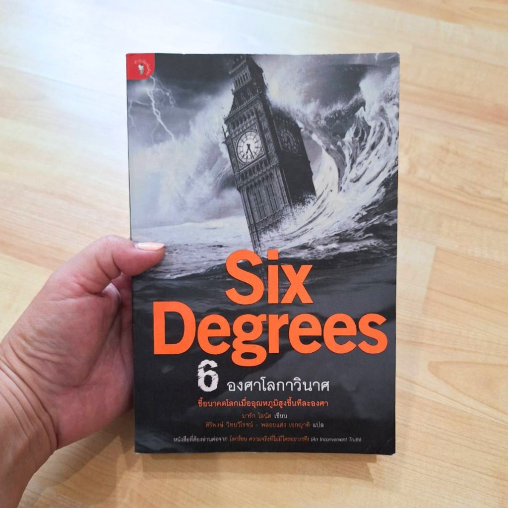 SIX DEGREES 6 องศาโลกาวินาศ