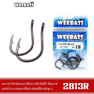[ ของแท้ ]  ตัวเบ็ด ตะขอเบ็ด WEEBASS รุ่น PK 2813R แบบซอง เห…