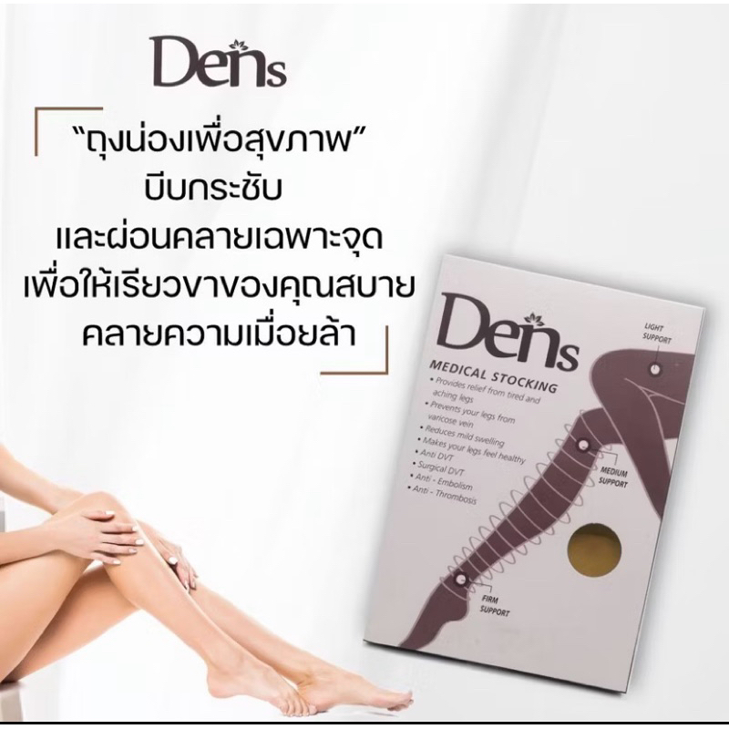 ถุงน่องซัพพอร์ต ลดเส้นเลือดขอด Den Stocking(แบบเต็มตัว)