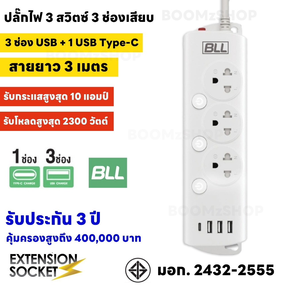 BLL ปลั๊กไฟ ปลั๊กพ่วง มาตรฐาน มอก. รุ่น B88 3 ช่อง 3 สวิตซ์ 3 USB/ 1 ช่อง Type C รองรับไฟ 2300W