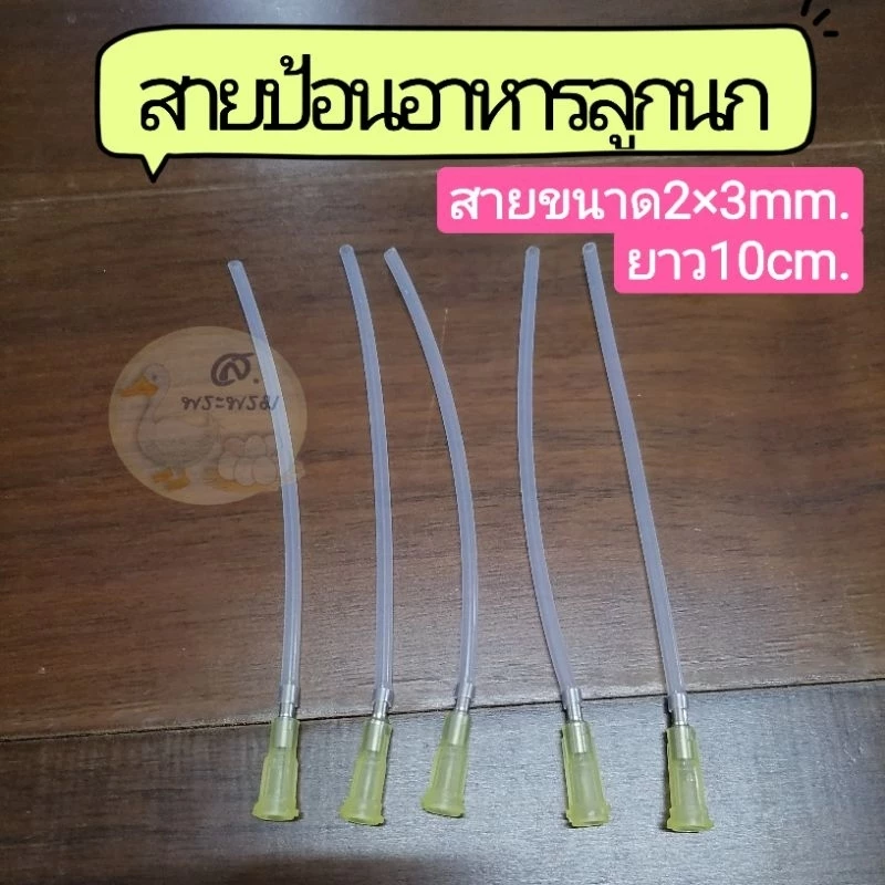 สายให้อาหารลูกป้อน​ สายป้อนอาหารนก​ พร้อมหัวต่อไซริงค์ 2มิล/3มิล