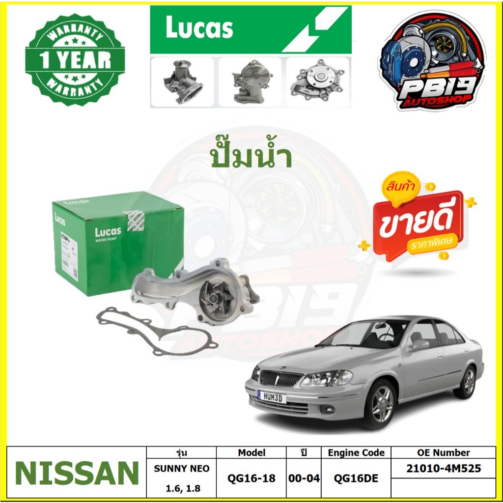 ปั๊มน้ำ LUCAS NISSAN SUNNY NEO  1.6, 1.8 QG16-18 ปี 00-04 (ประกัน1ปี 50,000โล)โปรส่งฟรี