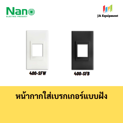 NANO หน้ากากใส่เบรกเกอร์แบบฝัง รุ่น NANO400-SFB (สีดำ) ,  NANO400-SFW (ขาว)