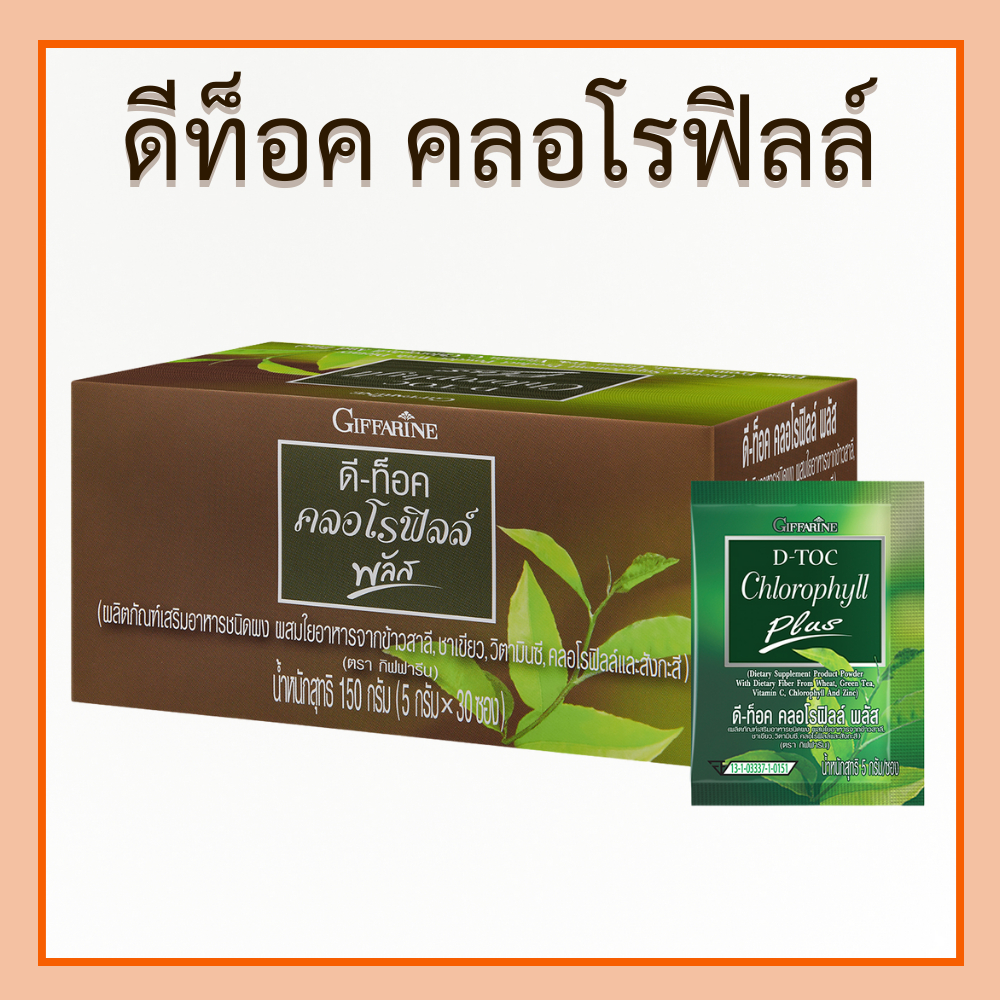 คลอโรฟิลล์ พลัส ดีท๊อค วิตามินซี สังกะสี และคลอโรฟิลล์ คลอโรฟิลล์ดีท๊อก คลอโรฟิลล์ชง ผสมใยอาหารจากข้าวสาลี ของแท้