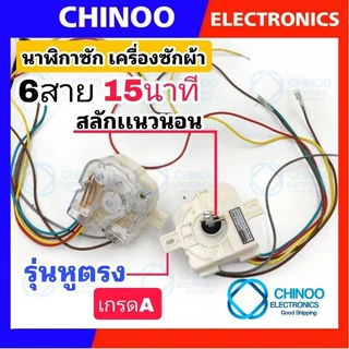 นาฬิกาซัก 6 สาย 15นาที หลายเกรด ลานซัก ทามเมอร์ 6 สาย ตัวตั้งเวลาซัก นาฬิกาซัก 6สาย สามารถใช้กับ เครื่องซักผ้าหลายรุ่น