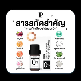 ผงเพียวเอวาน่า เร่งขาว [AVANA IP BRIGHTของแท้บริษัท] ช่วยเพิ่มความเข้มข้นให้โลชั่น และ เซรั่ม