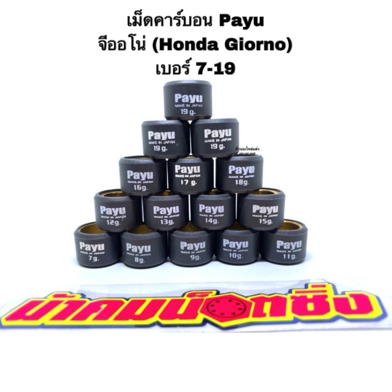 น้าคมน็อตซิ่ง เม็ดคาร์บอน จีออโน่ (Honda Giorno) (Payuแท้💯) เม็ดตุ้ม ราคาต่อเม็ด