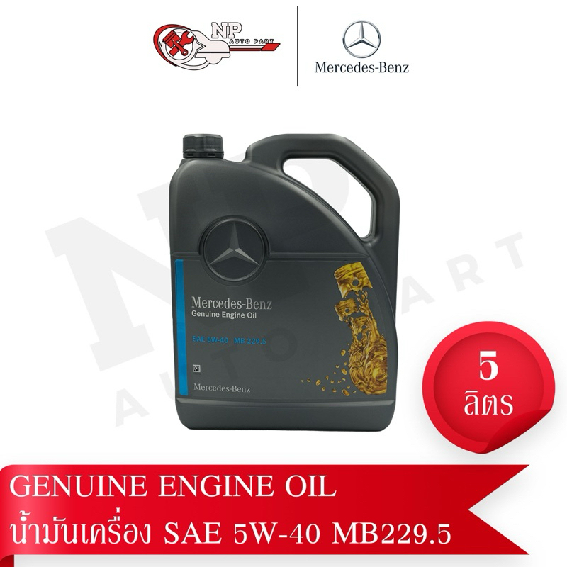 BENZ⭐️ Genuine Engine Oil น้ำมันเครื่องแท้ SAE 5W-40 MB229.5 (5 ลิตร)