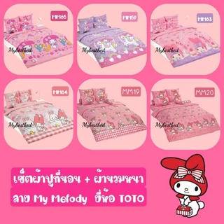 🔥ใหญ่พิเศษ🔥TOTO : ผ้าปูที่นอน + ผ้านวมหนา (ครบเซ็ต) ลาย My melody
