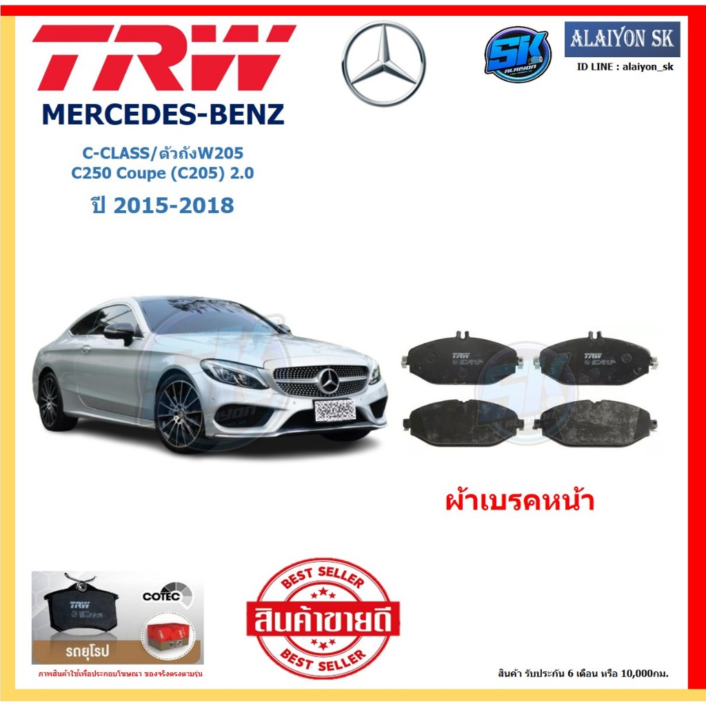 ผ้าเบรค TRW MERCEDES-BENZ รุ่น C-CLASS/ตัวถังW205 C250 Coupe2.0 ปี 15-18 (โปรส่งฟรี) สินค้าของแท้100