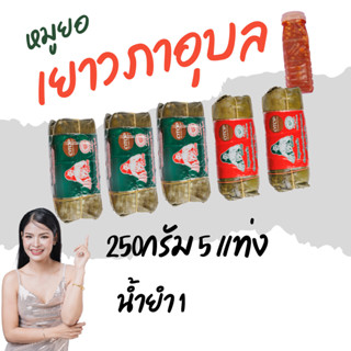 หมูยอเยาวภาอุบล 3 แท่ง + 2แท่ง 250g น้ำยำ1ขวดอาหารสำเร็จรูปพ…