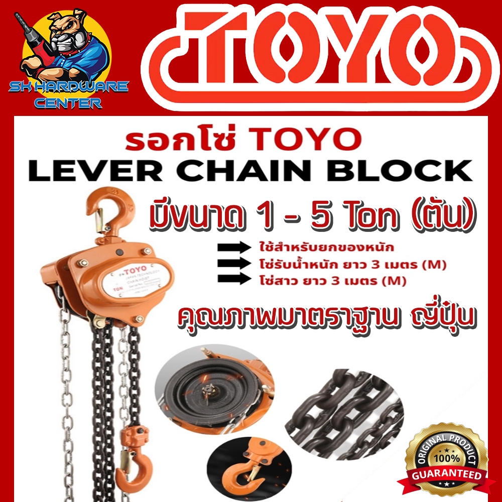 รอกโซ่โตโย รุ่นงานหนัก มาตรฐานประเทศญี่ปุ่น มีขนาด 1 - 5 TON ความยาว 3เมตร ยี่ห้อ TOYO (รับประกัน 6เดือน)