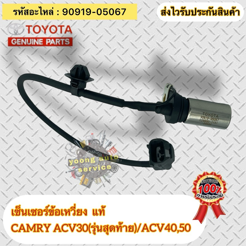 เซ็นเซอร์ข้อเหวี่ยง แท้  แคมรี่ ACV30(รุ่นสุดท้าย),ACV40,ACV50 รหัสอะไหล่ 90919-05067 CAMRY ACV30(รุ