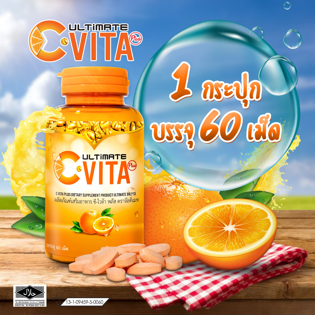 Ultimate C-VITA Plus (อัลติเมทซี-ไวต้า พลัส) กระปุกละ 60 เม็ด จำนวน1 กระปุก (ของแท้100%)