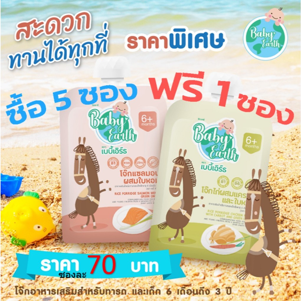 โจ๊กเด็กเบบี้เอิร์ธ อาหารเสริมสำหรับทารกและเด็กอายุ6เดือนถึง3ปี(5ซองฟรี1ซอง) ส่งด่วนฟรี