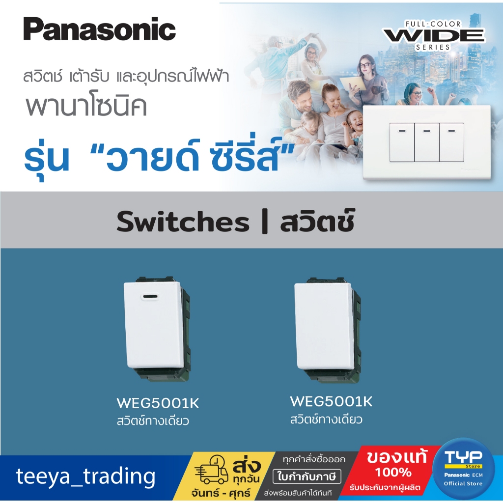 Panasonic - WIDE SERIES  สวิตช์ทางเดียว  16A 250V  และ สวิตช์ 3 ทาง (สวิตช์บันได)  16A 250V   รุ่น ว