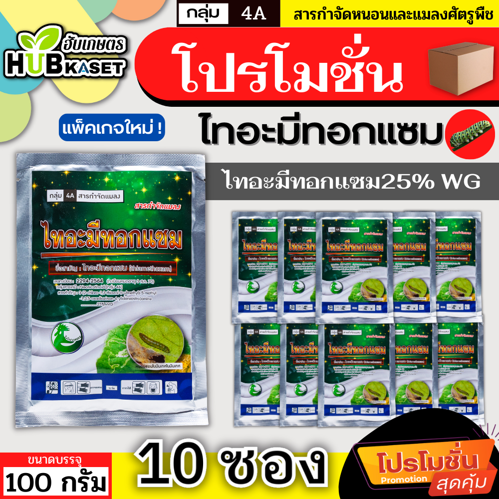 โปรโมชั่น ไทอะมีทอกแซม 100กรัม*10ซอง (ไทอะมีทอกแซม) กำจัดเพลี้ยไฟ เพลี้ยแป้ง เพลี้ยจั๊กจั่นฝ้าย