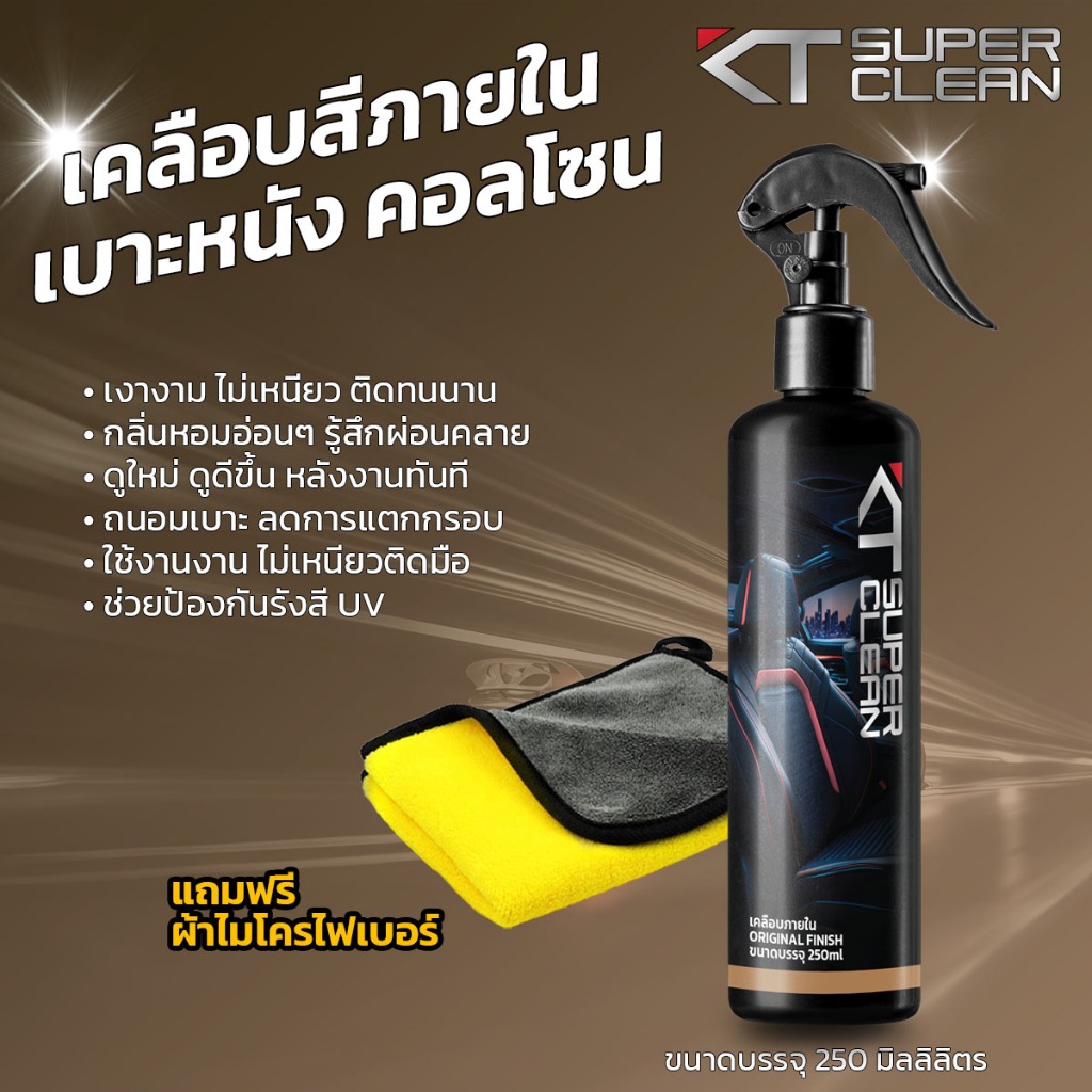 KT เคลือบภายใน เคลือบเบาะหนัง เคลือบคอนโซล ขนาด 250ml Car รถยนต์ – โปรปัง
