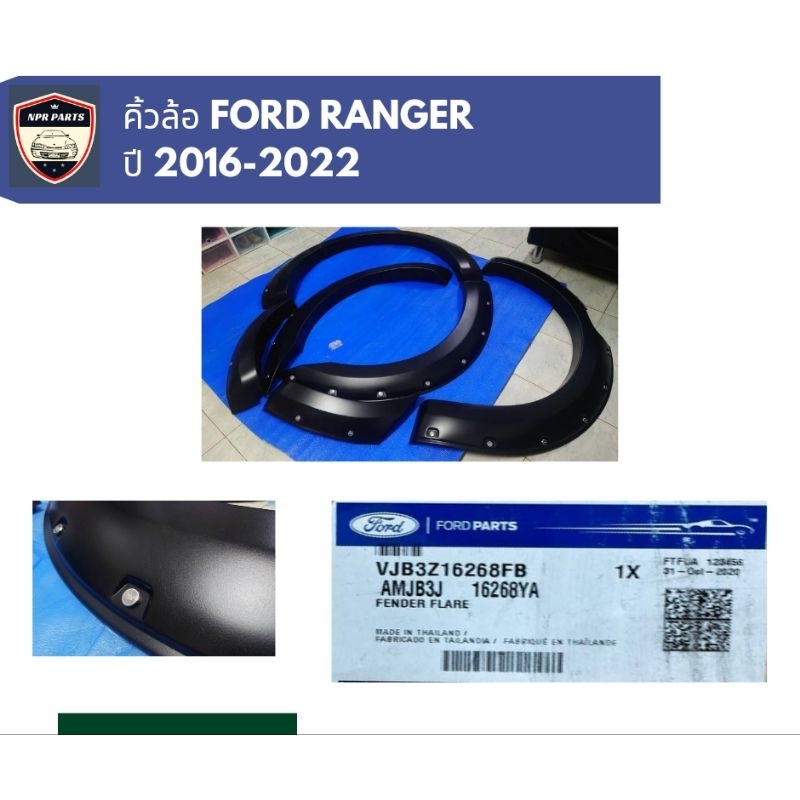 คิ้วล้อ คิ้วซุ้มล้อ คิ้วโป่งล้อ ฟอร์ด Ford Ranger 2016-2022 หมุดฟอร์ด(ทักแชทร้านมาดูสภาพก่อนได้ครับ)