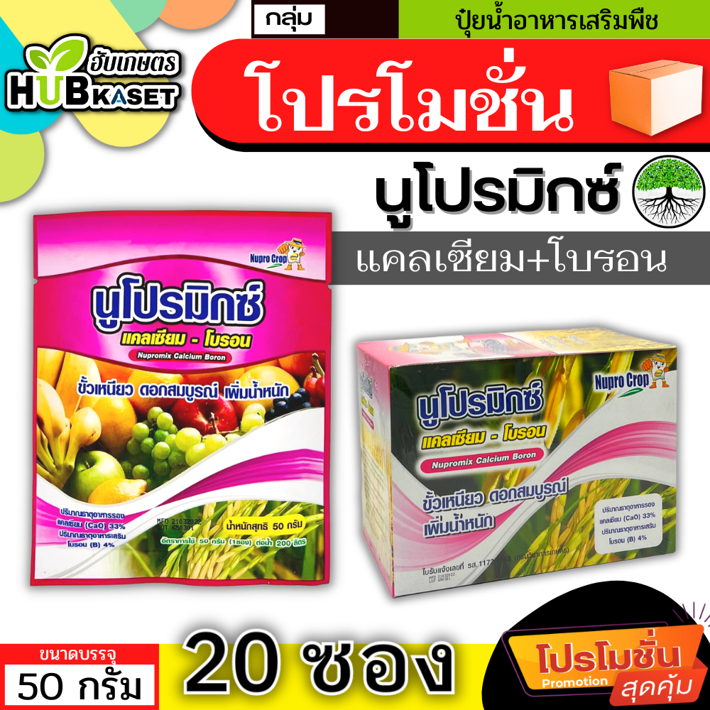 โปรโมชั่น นูโปรมิกซ์-ซองชมพู 50กรัม*20ซอง (แคลเซียมโบรอน) ผสมเกสร ผสมเกสร ขยายผล ขั้วเหนียว