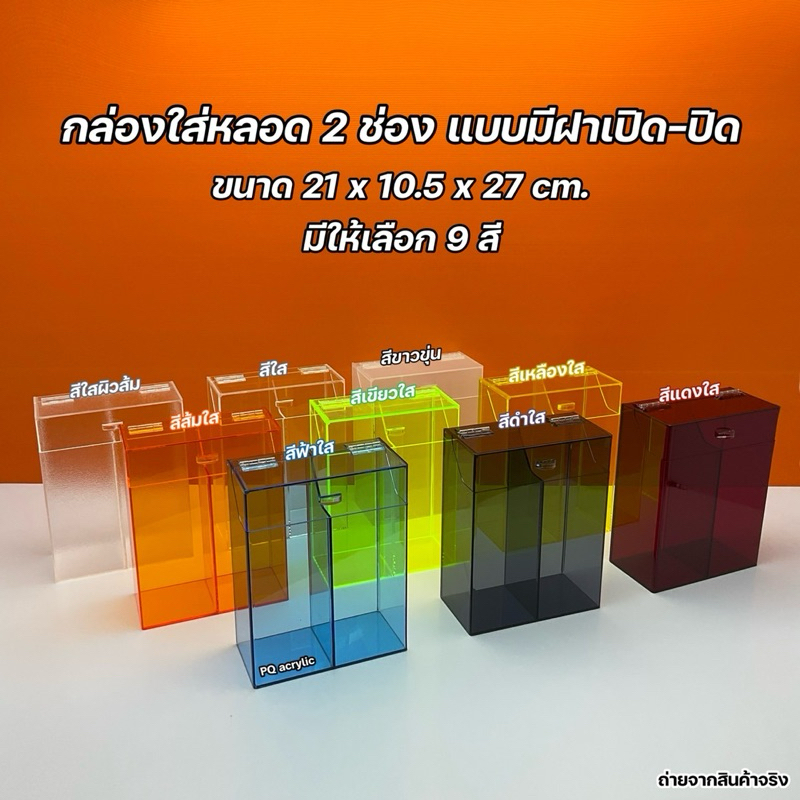 กล่องใส่หลอด 2 ช่อง แบบมีฝาเปิด-ปิด มีให้เลือก 9 สี