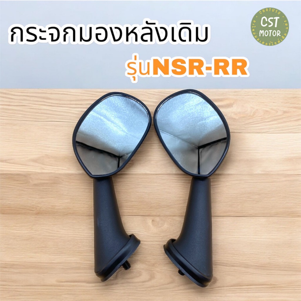 กระจกเดิม  L/R รุ่นNSR-RR ดำ   !!สินค้าคุณภาพเกรดAAA!! สินค้ามีพร้อมส่ง