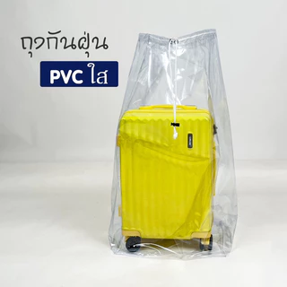 ถุงกันฝุ่นกระเป๋าเดินทาง PVC ใส เชือกรูด ล็อคได้ กันน้ำ เก็บกระเป๋าเดินทาง เก็บของอเนกประสงค์ เก็บผ้านวม เก็บท็อปเปอร์